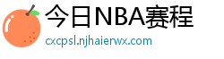 今日NBA赛程